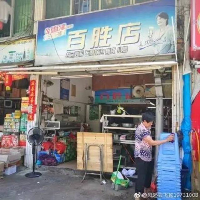百胜店