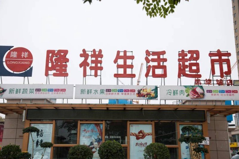 隆祥超市